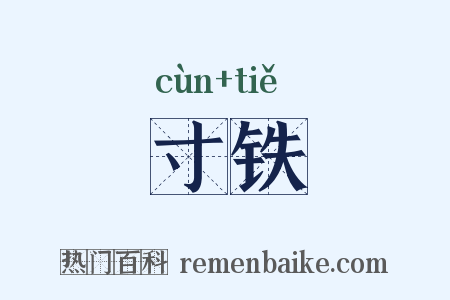 寸铁是什么意思的图片